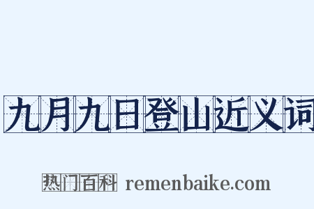 九月九日登山近义词是什么意思的图片